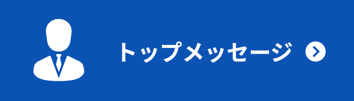 トップメッセージ